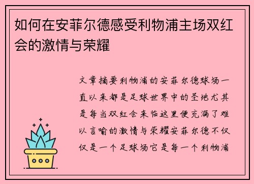 如何在安菲尔德感受利物浦主场双红会的激情与荣耀