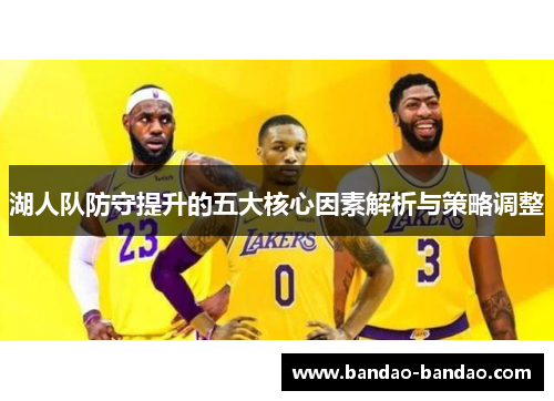 湖人队防守提升的五大核心因素解析与策略调整