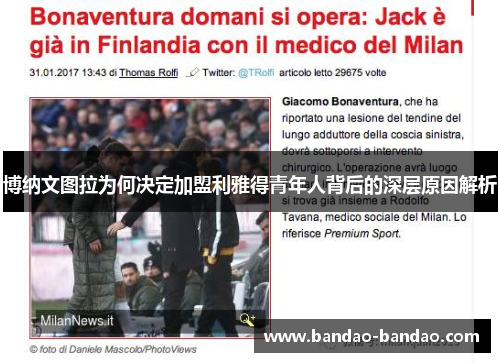 博纳文图拉为何决定加盟利雅得青年人背后的深层原因解析