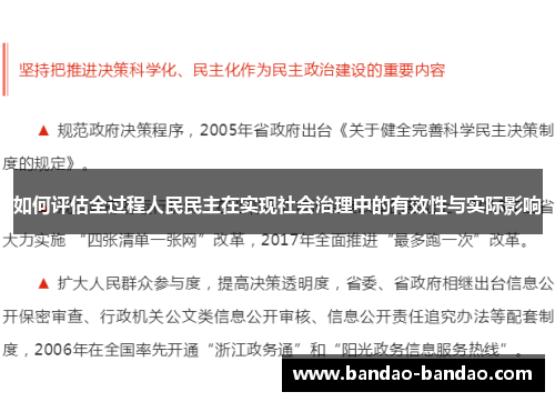 如何评估全过程人民民主在实现社会治理中的有效性与实际影响