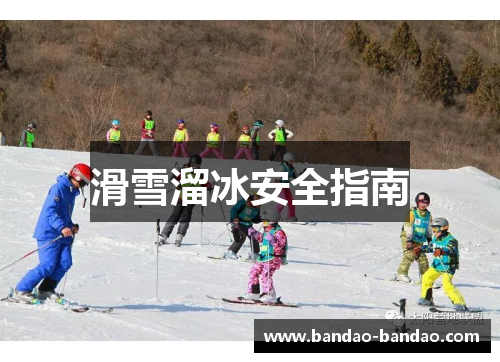 滑雪溜冰安全指南