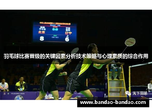 羽毛球比赛晋级的关键因素分析技术策略与心理素质的综合作用
