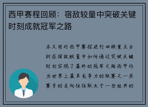 西甲赛程回顾：宿敌较量中突破关键时刻成就冠军之路