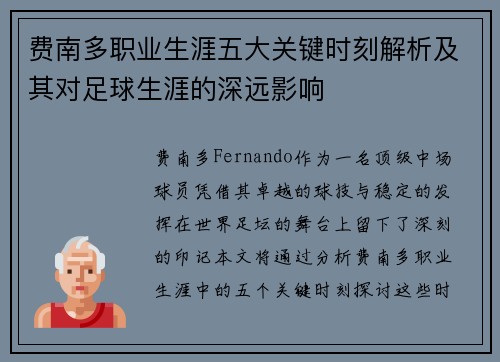 费南多职业生涯五大关键时刻解析及其对足球生涯的深远影响