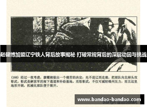 赵健博加盟辽宁铁人背后故事揭秘 打破常规背后的深层动因与挑战