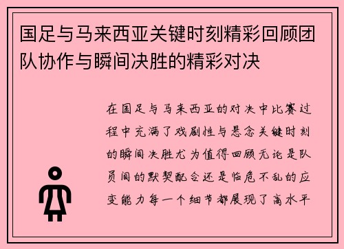 国足与马来西亚关键时刻精彩回顾团队协作与瞬间决胜的精彩对决