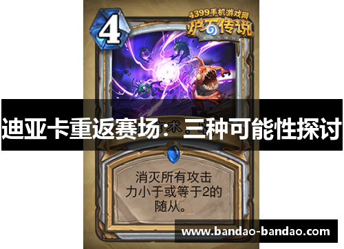 迪亚卡重返赛场：三种可能性探讨