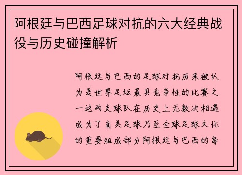 阿根廷与巴西足球对抗的六大经典战役与历史碰撞解析