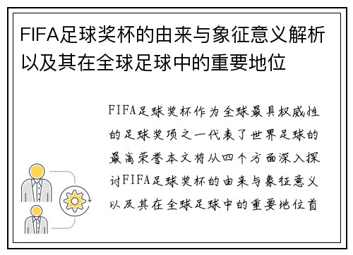 FIFA足球奖杯的由来与象征意义解析以及其在全球足球中的重要地位