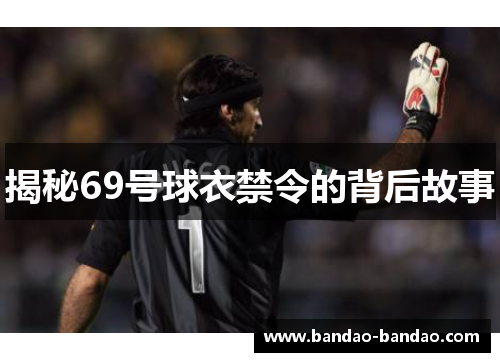 揭秘69号球衣禁令的背后故事