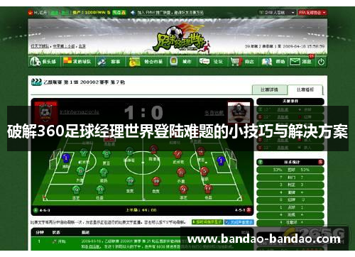 破解360足球经理世界登陆难题的小技巧与解决方案