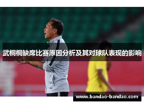 武桐桐缺席比赛原因分析及其对球队表现的影响
