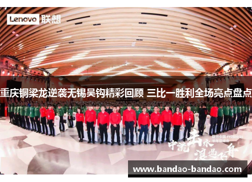 重庆铜梁龙逆袭无锡吴钩精彩回顾 三比一胜利全场亮点盘点