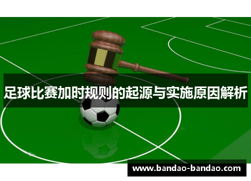 足球比赛加时规则的起源与实施原因解析
