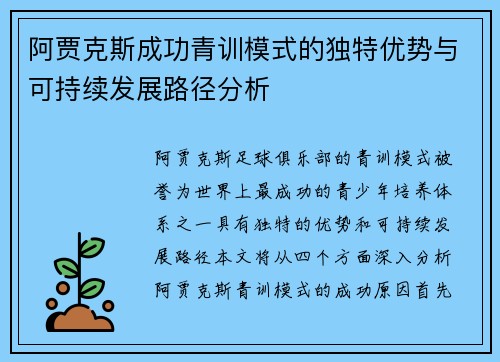 阿贾克斯成功青训模式的独特优势与可持续发展路径分析