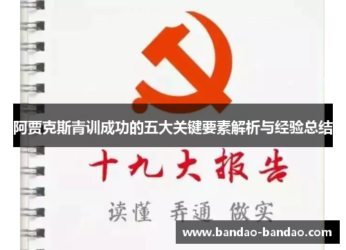 阿贾克斯青训成功的五大关键要素解析与经验总结