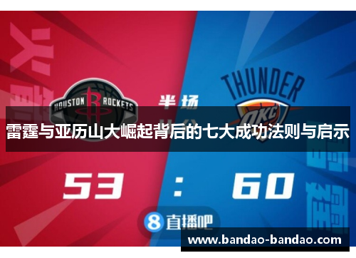 雷霆与亚历山大崛起背后的七大成功法则与启示