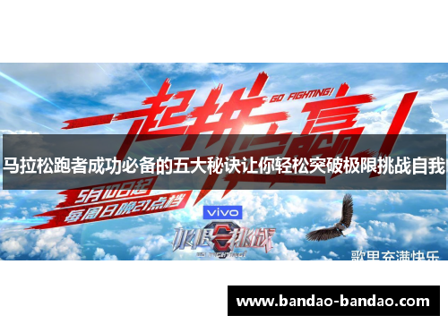 马拉松跑者成功必备的五大秘诀让你轻松突破极限挑战自我