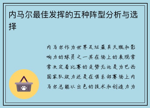 内马尔最佳发挥的五种阵型分析与选择