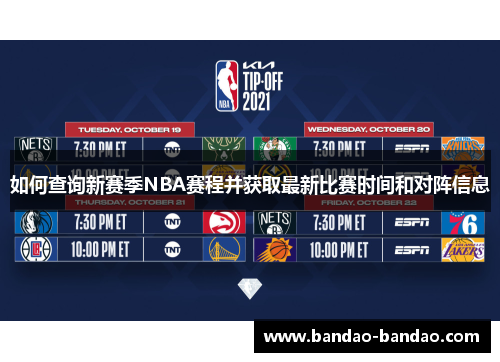 如何查询新赛季NBA赛程并获取最新比赛时间和对阵信息