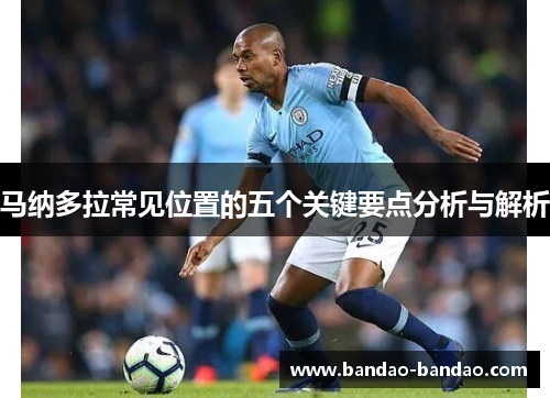 马纳多拉常见位置的五个关键要点分析与解析