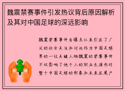 魏震禁赛事件引发热议背后原因解析及其对中国足球的深远影响