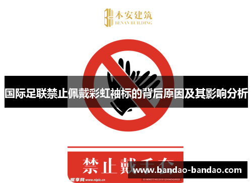 国际足联禁止佩戴彩虹袖标的背后原因及其影响分析