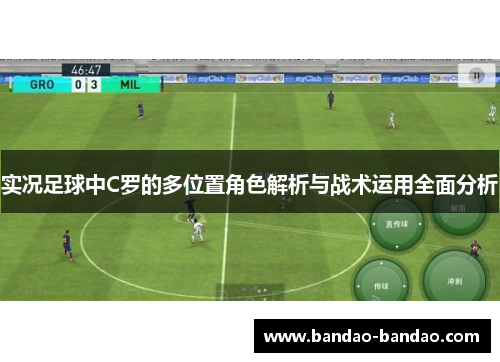 实况足球中C罗的多位置角色解析与战术运用全面分析