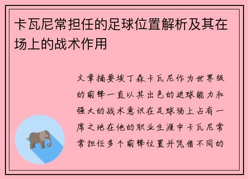 卡瓦尼常担任的足球位置解析及其在场上的战术作用