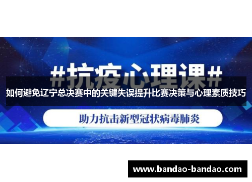 如何避免辽宁总决赛中的关键失误提升比赛决策与心理素质技巧